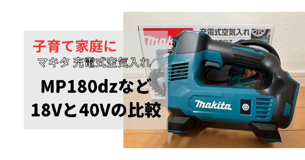 マキタの【充電式】電動空気入れ mp181dzとmp180dzの違いや10.8V、18V 